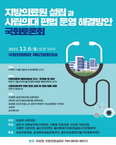 지방의료원 설립과 사립의대 편법 운영 해결방안 국회토론회 [전자자료]