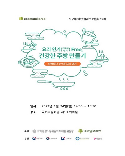 요리 연기(초미세 먼지) Free, 건강한 주방 만들기 [전자자료] : 담배보다 무서운 요리 연기