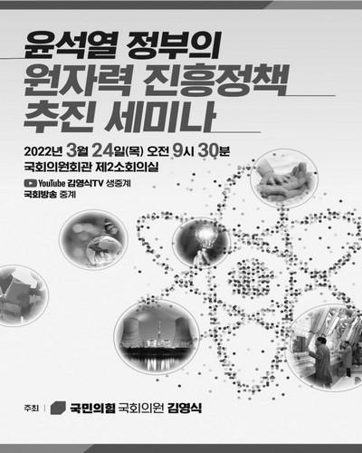 윤석열 정부의 원자력 진흥정책 추진 세미나 [전자자료]