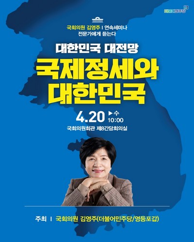 (대한민국 대전망) 국제정세와 대한민국 [전자자료] : 국회의원 김영주 : 연속세미나 전문가에게 듣는다