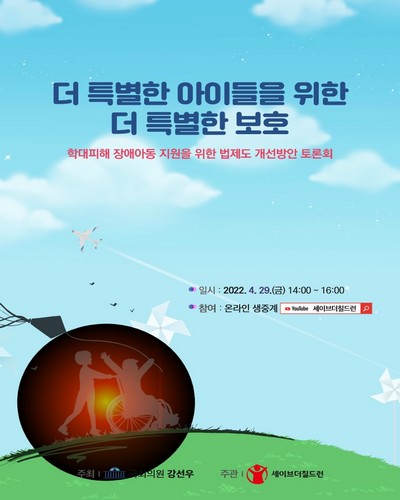 더 특별한 아이들을 위한 더 특별한 보호 [전자자료] : 학대피해 장애아동 지원을 위한 법제도 개선방안 토론회
