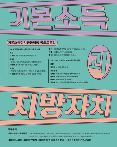 기본소득과 지방자치 [전자자료] : 기본소득정치공동행동 국회토론회
