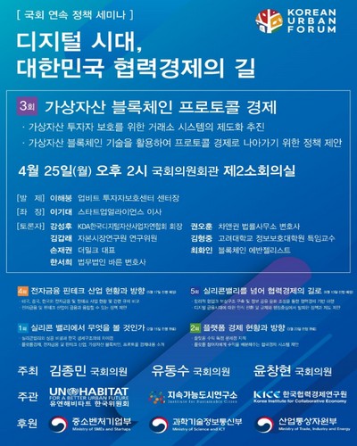 디지털 시대, 대한민국 협력경제의 길. 3회, 가상자산 블록체인 프로토콜 경제 [전자자료] : 국회 연속 정책 세미나