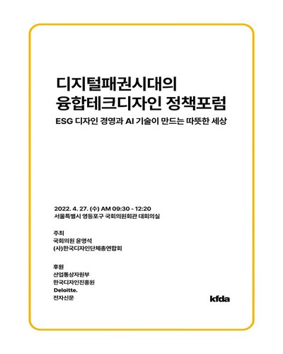 디지털패권시대의 융합테크디자인 정책포럼 [전자자료] : ESG 디자인 경영과 AI 기술이 만드는 따뜻한 세상