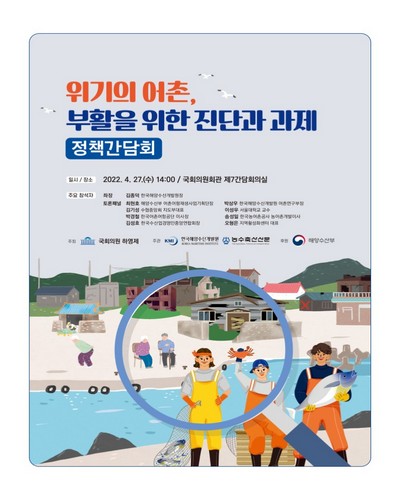 위기의 어촌, 부활을 위한 진단과 과제 [전자자료] : 정책간담회