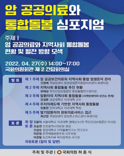 암 공공의료와 통합돌봄 심포지엄 [전자자료] : 암 공공의료와 지역사회 통합돌봄 현황 및 발전 방향 모색