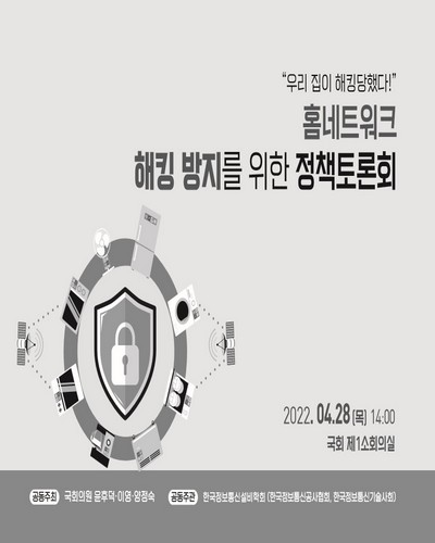 (우리 집이 해킹당했다!) 홈네트워크 해킹 방지를 위한 정책토론회 [전자자료]