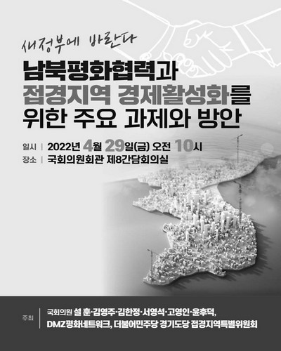 (새정부에 바란다) 남북평화협력과 접경지역 경제활성화를 위한 주요 과제와 방안 [전자자료]