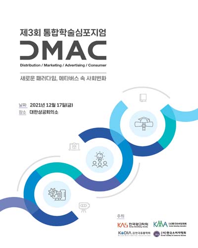 (제3회) DMAC 통합학술심포지엄 [전자자료] : 새로운 패러다임, 메타버스 속 사회변화