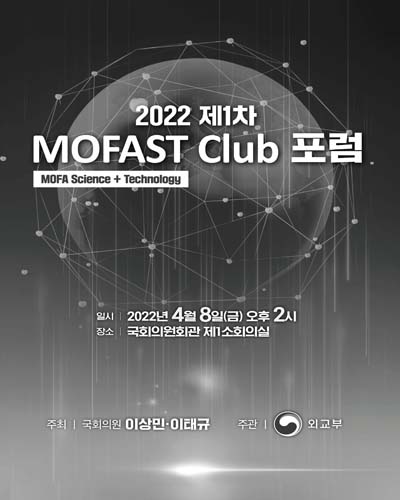(2022 제1차) MOFAST Club 포럼  [전자자료]