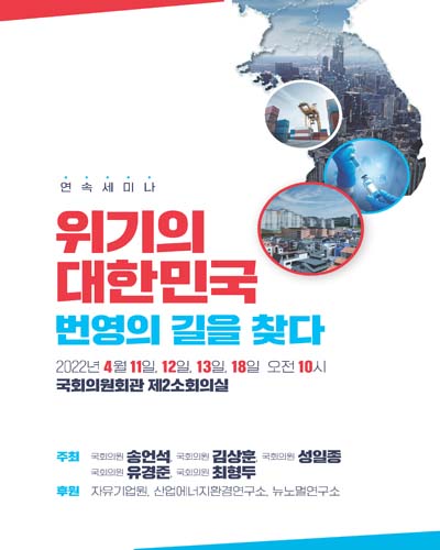 위기의 대한민국 번영의 길을 찾다 [전자자료] : 연속세미나