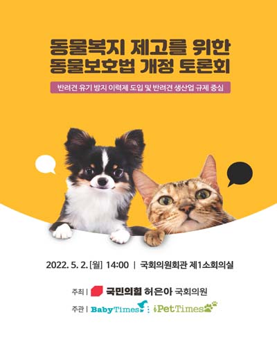 동물복지 제고를 위한 동물보호법 개정 토론회 [전자자료] : 반려견 유기 방지 이력제 도입 및 반려견 생산업 규제 중심