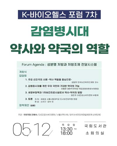 감염병시대 약사와 약국의 역할 [전자자료] : K-바이오헬스 포럼 7차