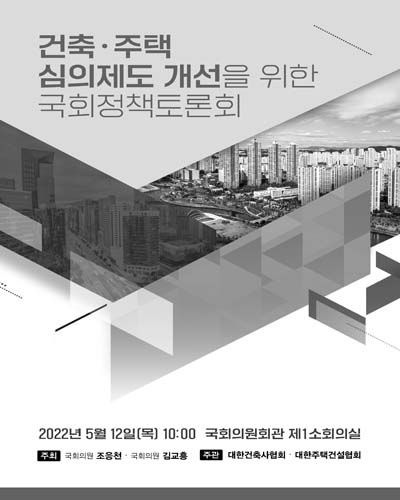 건축·주택 심의제도 개선을 위한 국회정책토론회 [전자자료]