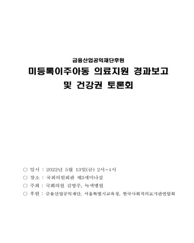 미등록이주아동 의료지원 경과보고 및 건강권 토론회 [전자자료]