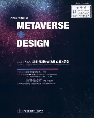 (2021) KICD 하계 국제학술대회 발표논문집 = 2021 KICD summer international conference a presentaton thesis : metaverse design