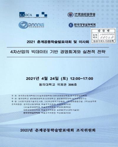 4차산업의 빅데이터 기반 경영회계와 실천적 전략 : 2021 춘계공동학술발표대회 및 이사회