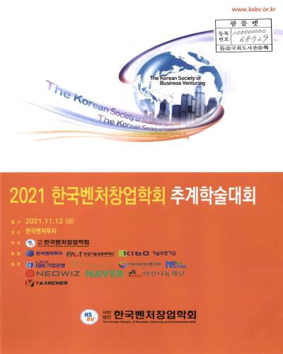 한국벤처창업학회 추계학술대회. 2021