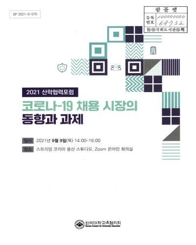 코로나-19 채용 시장의 동향과 과제 : 2021 산학협력포럼