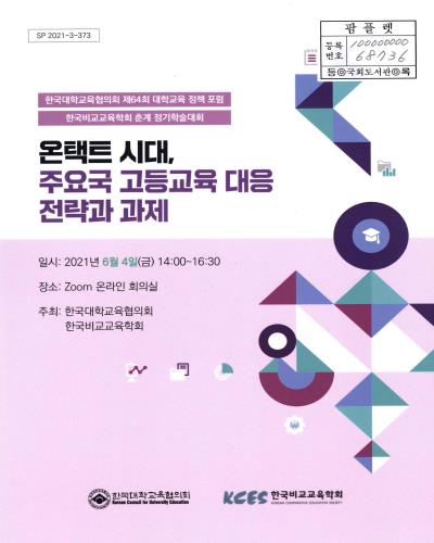 온택트 시대, 주요국 고등교육 대응 전략과 과제 : 한국대학교육협의회 제64회 대학교육 정책 포럼 : 한국비교교육학회 춘계 정기학술대회