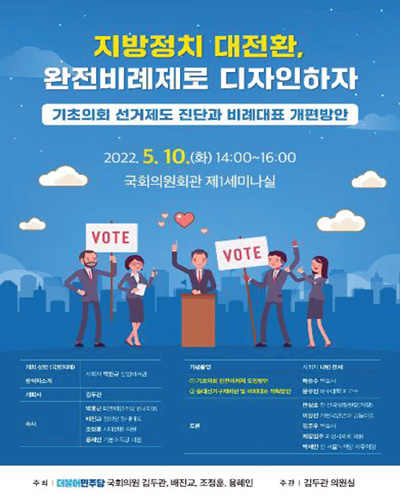 지방정치 대전환, 완전비례제로 디자인하자 [전자자료] : 기초의회 선거제도 진단과 비례대표 개편방안