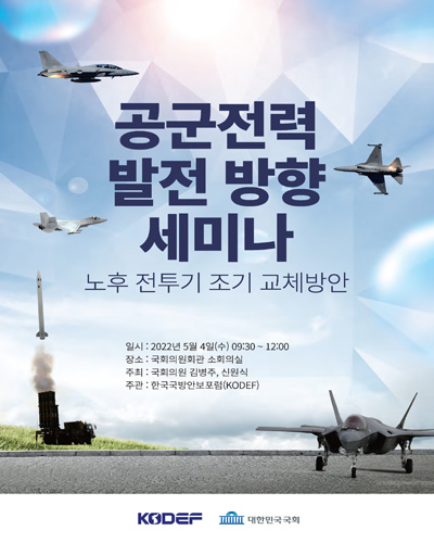 공군전력 발전 방향 세미나 [전자자료] : 노후 전투기 조기 교체방안