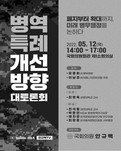 병역특례 개선방향 대토론회 [전자자료] : 폐지부터 확대까지, 미래 병무행정을 논하다