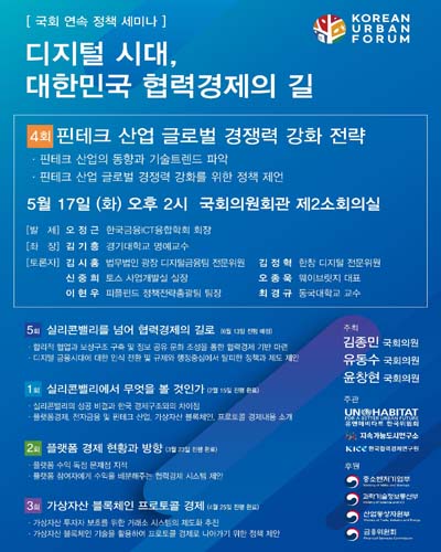 디지털 시대, 대한민국 협력경제의 길. 4회, 핀테크 산업 글로벌 경쟁력 강화 전략 [전자자료] : 국회 연속 정책 세미나