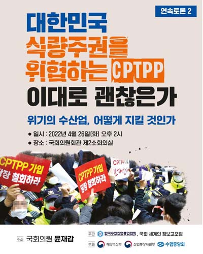 대한민국 식량주권을 위협하는 CPTPP 이대로 괜찮은가 [전자자료] : 위기의 수산업, 어떻게 지킬 것인가 : 연속토론 2