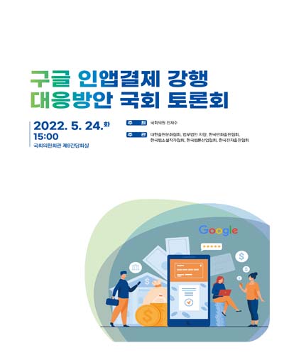 구글 인앱결제 강행 대응방안 국회 토론회 [전자자료]