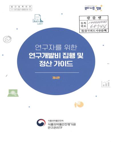 연구자를 위한 연구개발비 집행 및 정산 가이드 제4판