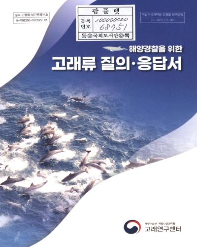 (해양경찰을 위한) 고래류 질의·응답서