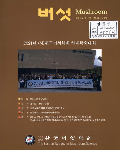 버섯 = Mushroom : 2021년 (사)한국버섯학회 하계학술대회. 제25권 1호(통권 42호)