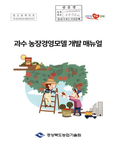 과수 농장경영모델 개발 매뉴얼
