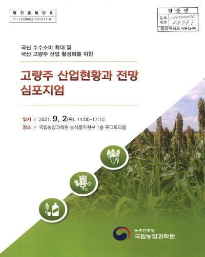 (국산 수수소비 확대 및 국산 고량주 산업 활성화를 위한) 고량주 산업현황과 전망 심포지엄