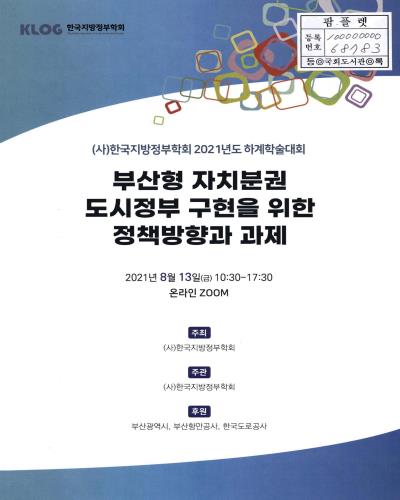 부산형 자치분권 도시정부 구현을 위한 정책방향과 과제 : (사)한국지방정부학회 2021년도 하계학술대회