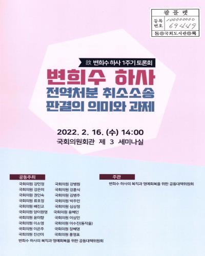 변희수 하사 전역처분 취소소송 판결의 의미와 과제 : 故 변희수 하사 1주기 토론회