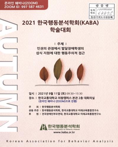 (2021) 한국행동분석학회(KABA) 학술대회 : 인권의 관점에서 발달장애학생의 섭식 지원에 대한 행동주의적 접근