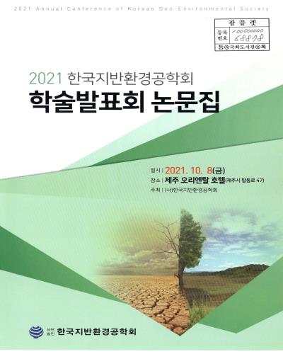 (2021) 한국지반환경공학회 학술발표회 논문집 = 2021 Annual conference of Korean geo-environmental society