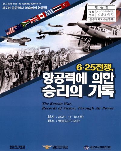 6·25전쟁, 항공력에 의한 승리의 기록 = The Korean war, records of victory through air power