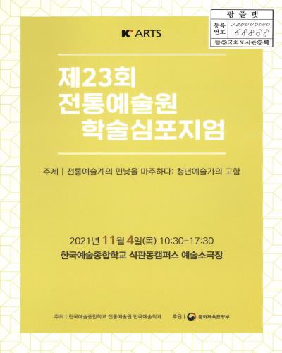 전통예술계의 민낯을 마주하다 : 청년예술가의 고함 : 제23회 한국예술종합학교 전통예술원 학술심포지엄