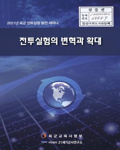 전투실험의 변혁과 확대 : 2021년 육군 전투실험 발전 세미나