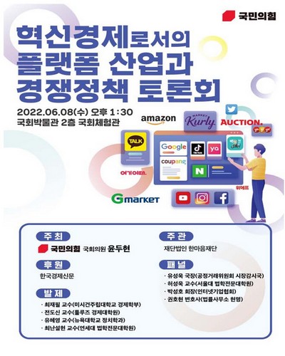 혁신경제로서의 플랫폼 산업과 경쟁정책 토론회 [전자자료]