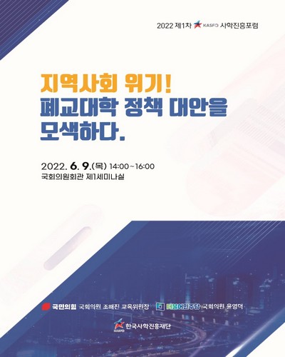 지역사회 위기! 폐교대학 정책 대안을 모색하다 [전자자료]