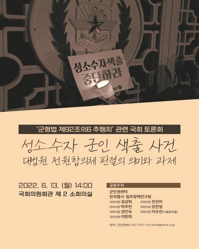 성소수자 군인 색출 사건 대법원 전원합의체 판결의 의미와 과제 [전자자료] : '군형법 제92조의6 추행죄' 관련 국회 토론회
