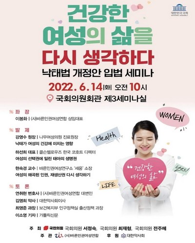 건강한 여성의 삶을 다시 생각하다 [전자자료] : 낙태법 개정안 입법 세미나