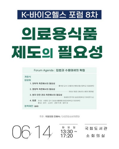 의료용식품 제도의 필요성 [전자자료] : K-바이오헬스 포럼 8차