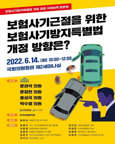 보험사기근절을 위한 보험사기방지특별법 개정 방향은? [전자자료] : 보험사기방지특별법 개정 관련 국회정책 토론회