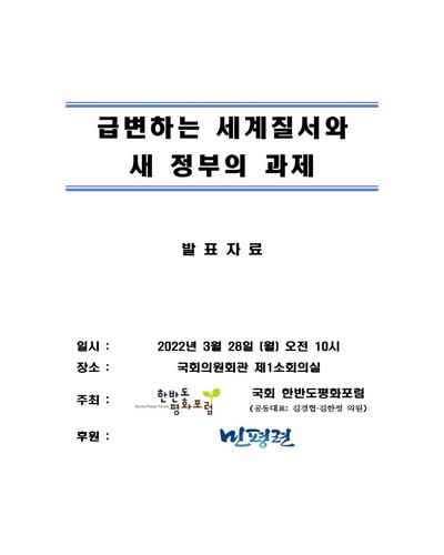 급변하는 세계질서와 새 정부의 과제 [전자자료] : 발표자료
