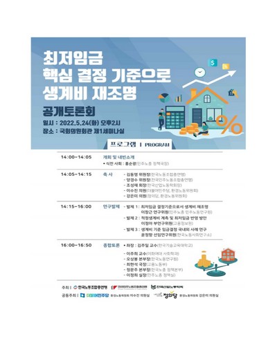 최저임금 핵심 결정 기준으로 생계비 재조명 [전자자료] : 공개토론회